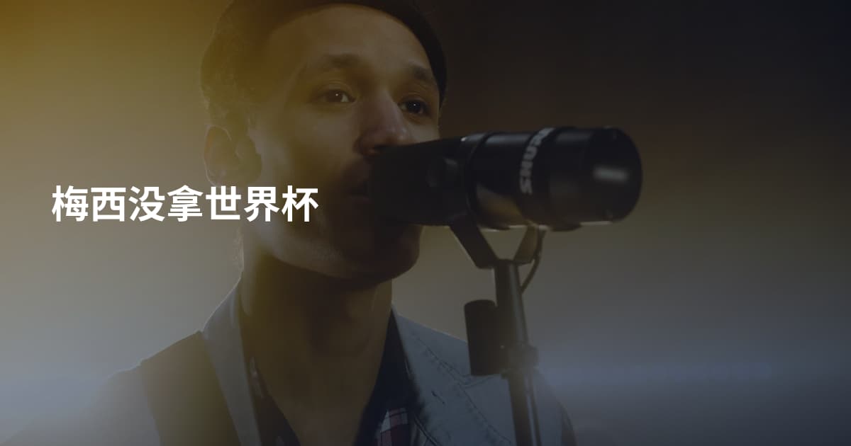 梅西没拿世界杯