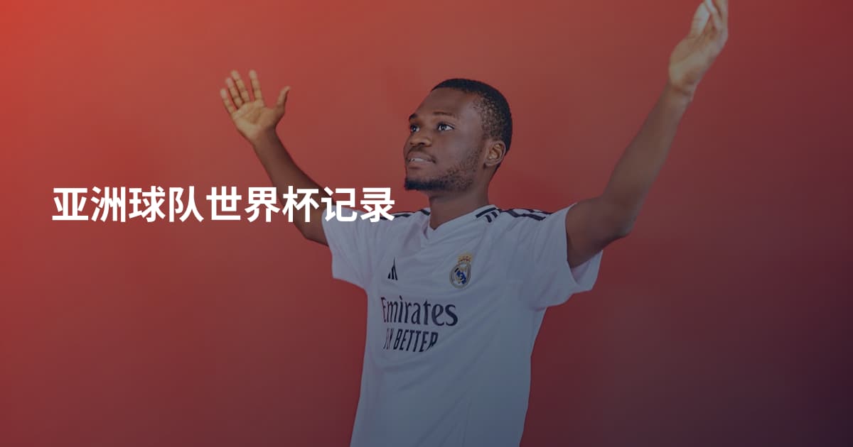 亚洲球队世界杯记录