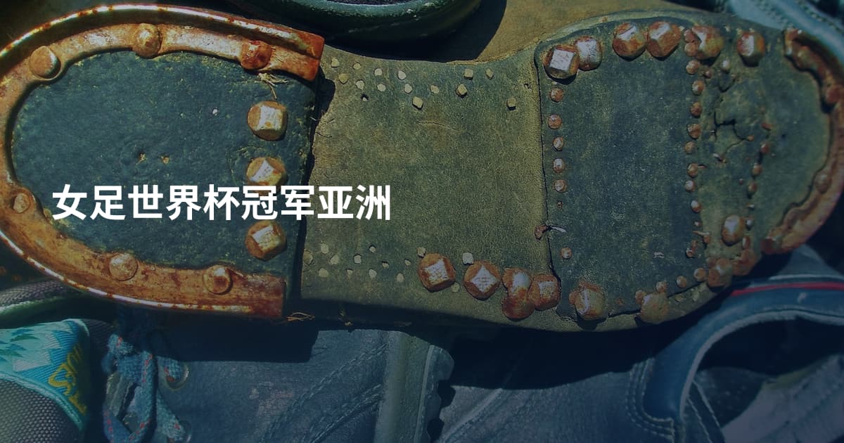 女足世界杯冠军亚洲