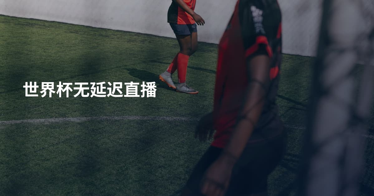 世界杯无延迟直播