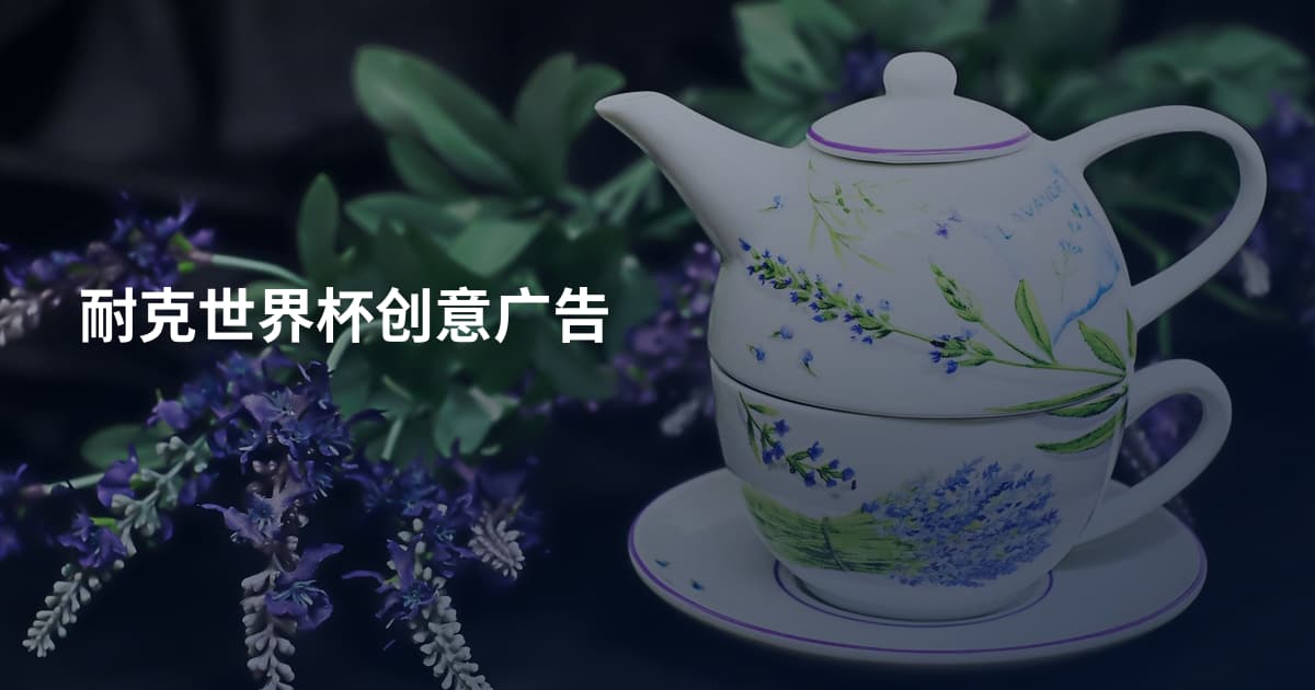 耐克世界杯创意广告