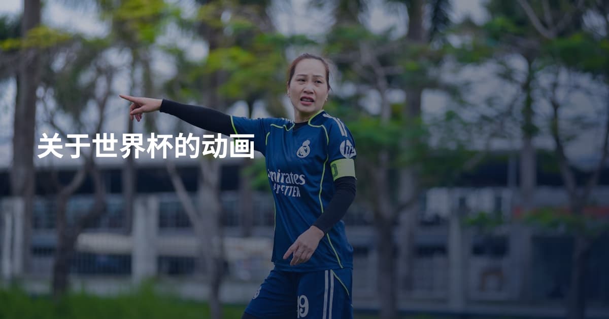 关于世界杯的动画