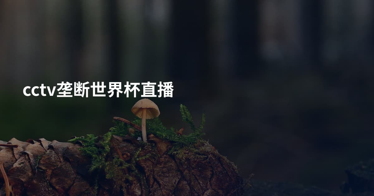cctv垄断世界杯直播