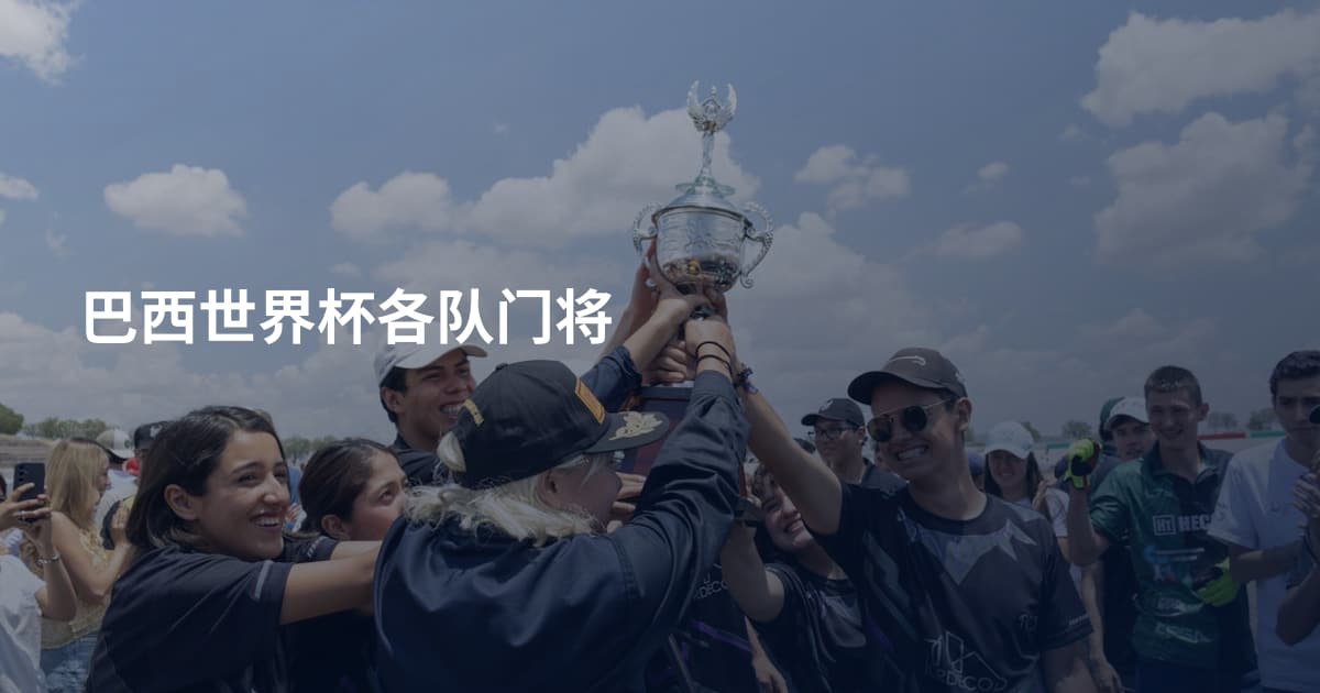 巴西世界杯各队门将