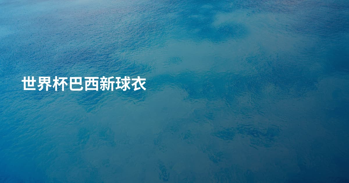 世界杯巴西新球衣