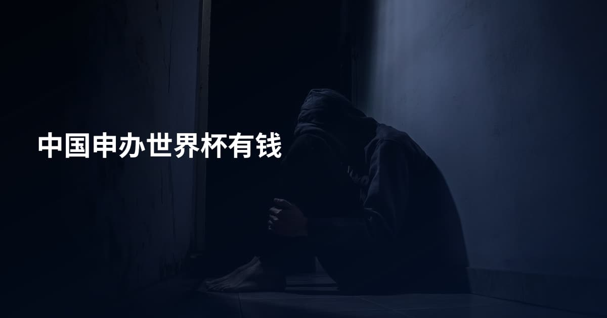 中国申办世界杯有钱