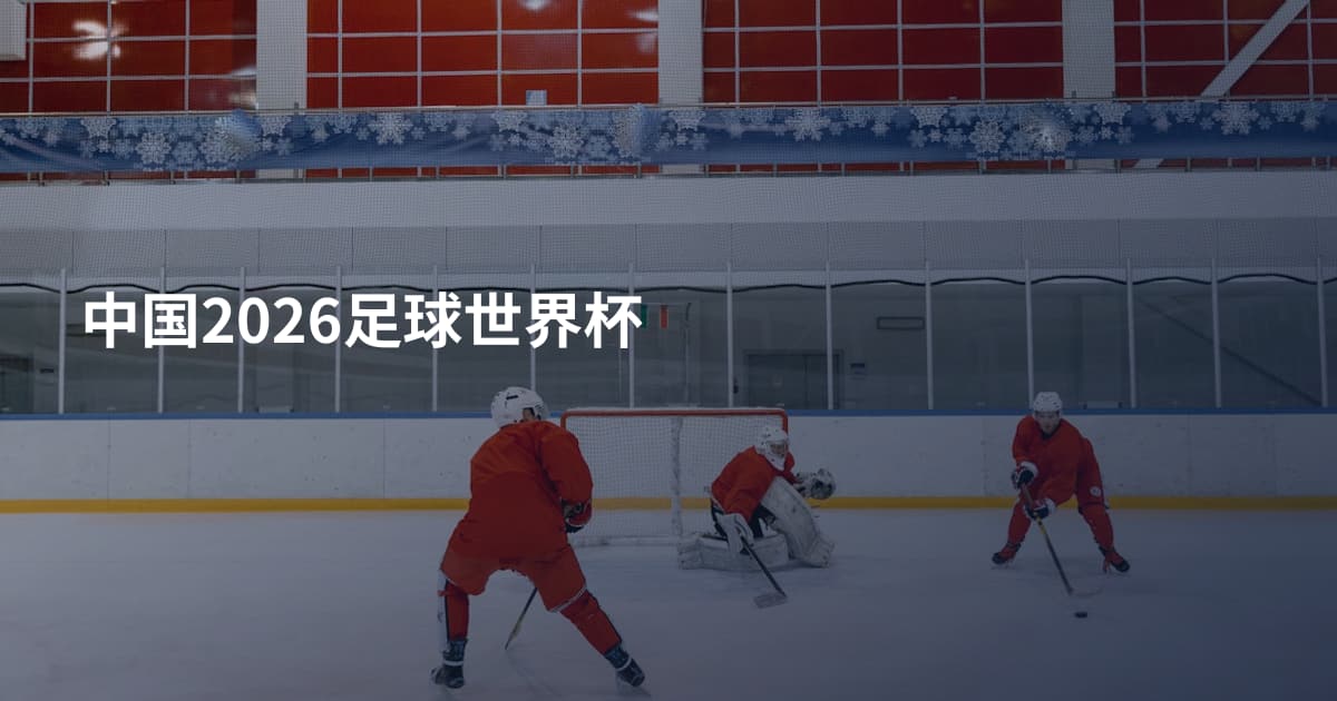 中国2026足球世界杯