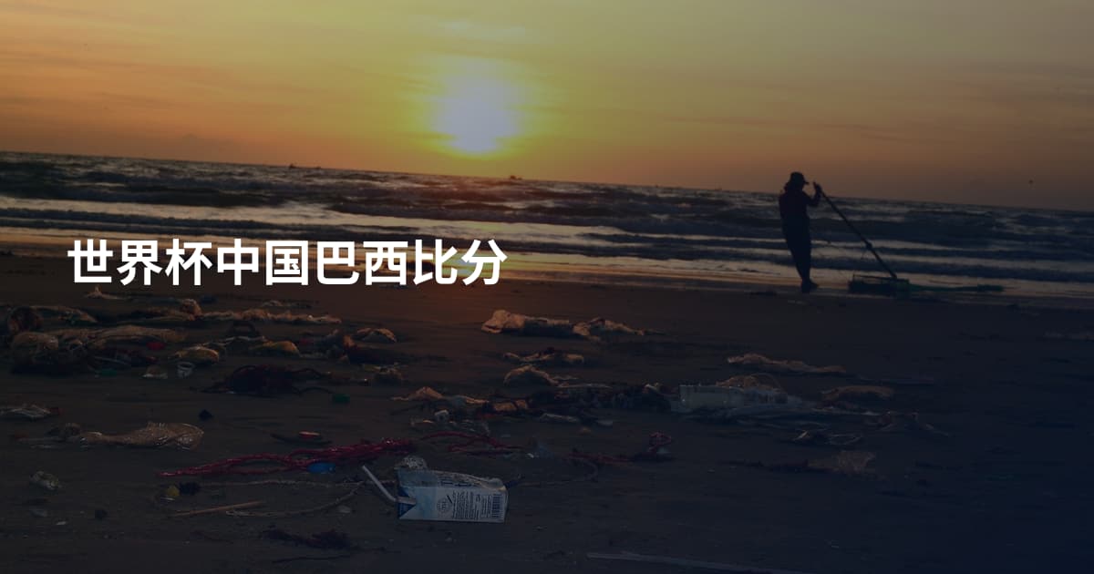 世界杯中国巴西比分