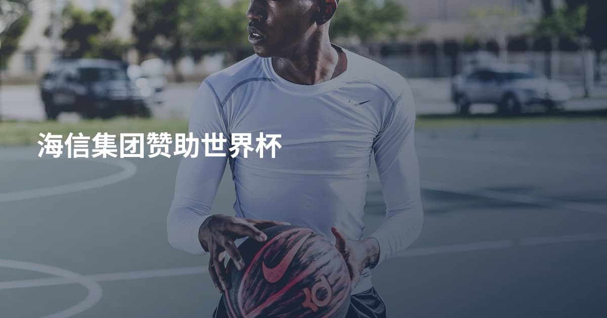 海信集团赞助世界杯