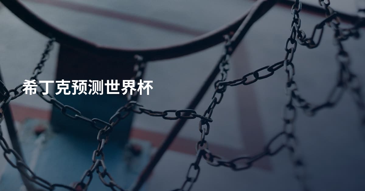 希丁克预测世界杯