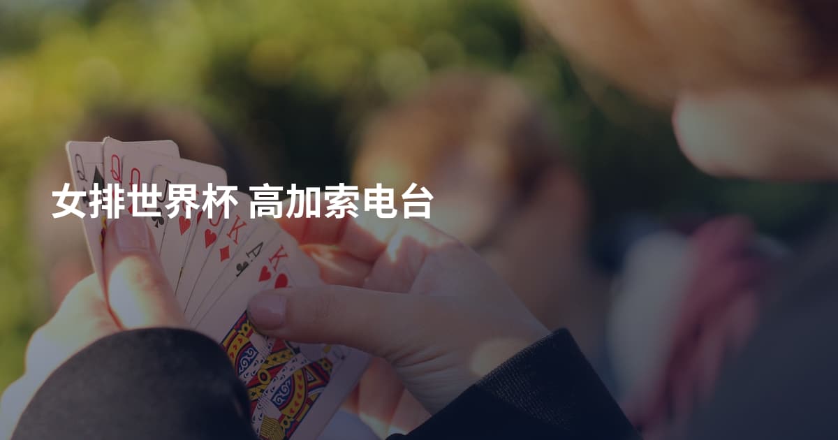 女排世界杯 高加索电台