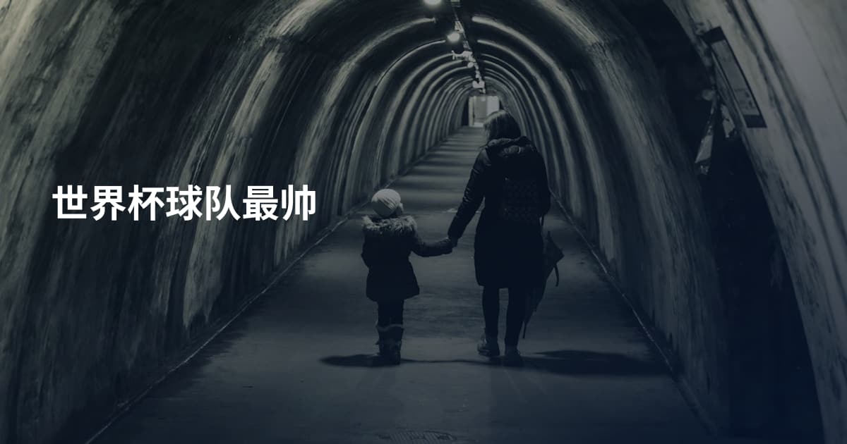 世界杯球队最帅