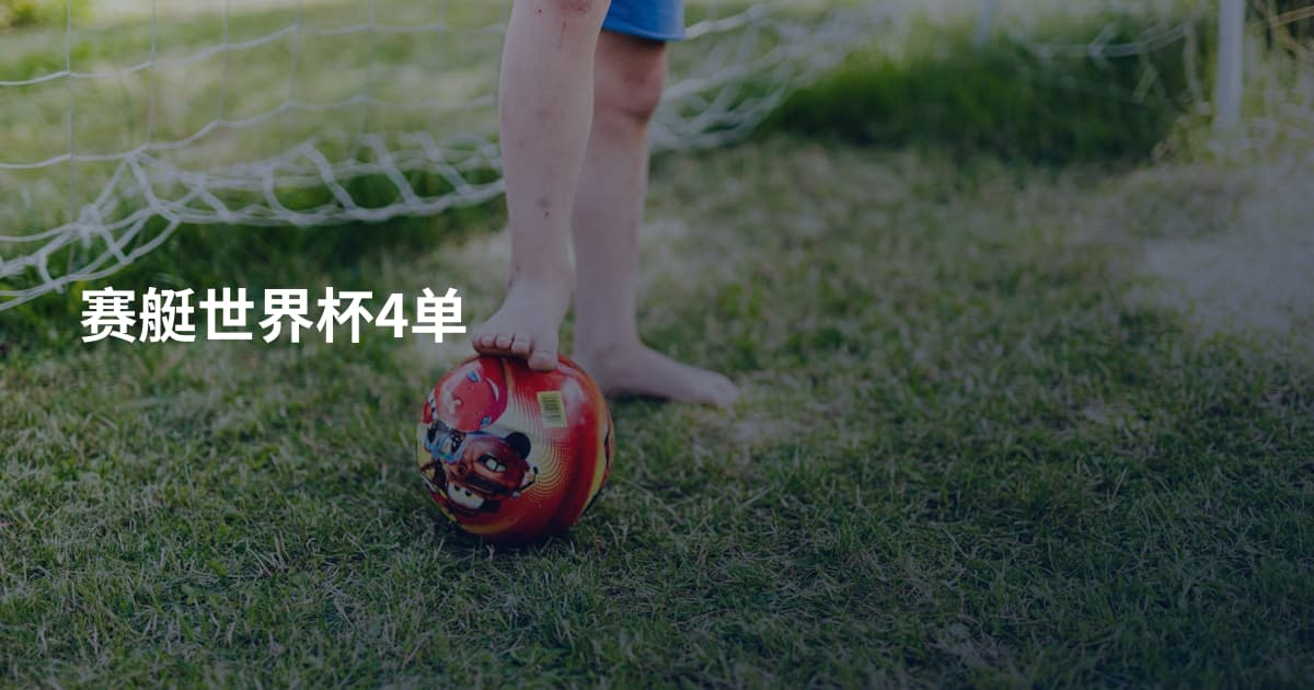 赛艇世界杯4单