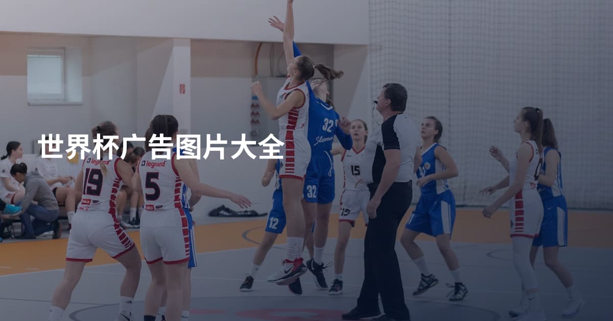 世界杯广告图片大全