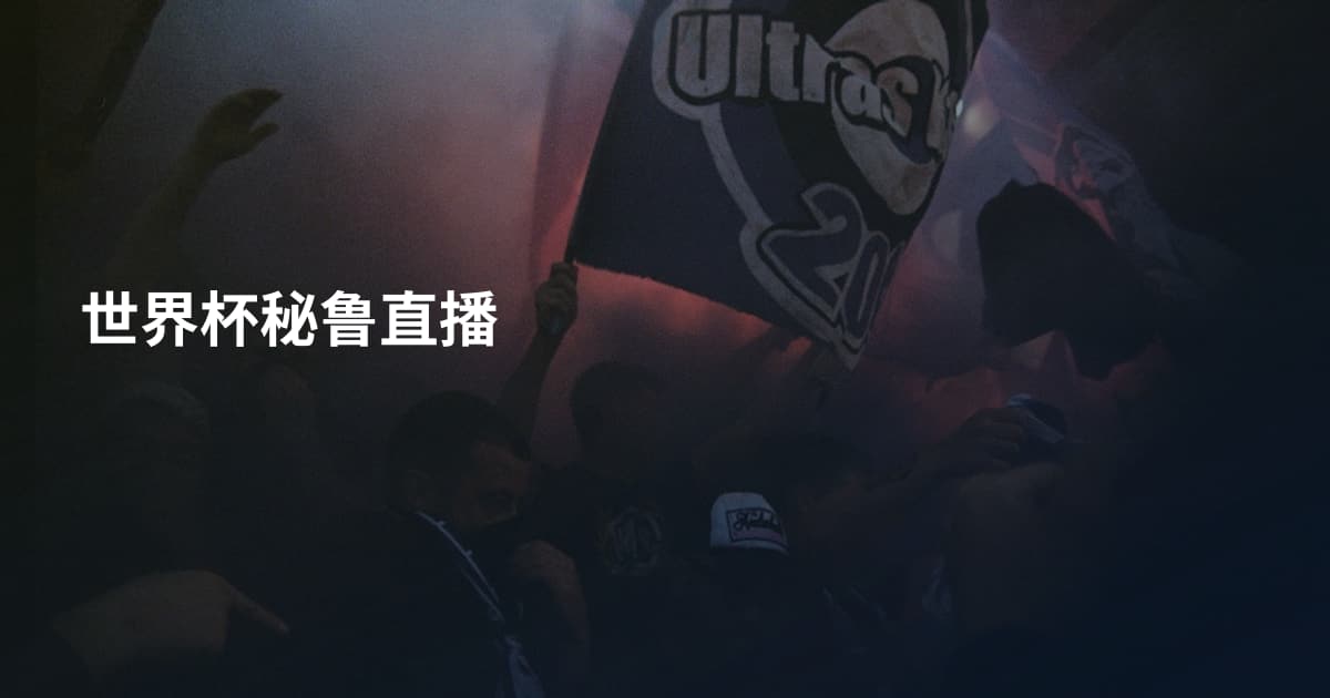 世界杯秘鲁直播