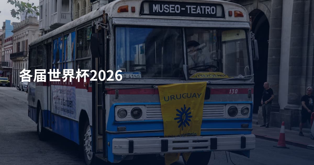 各届世界杯2026
