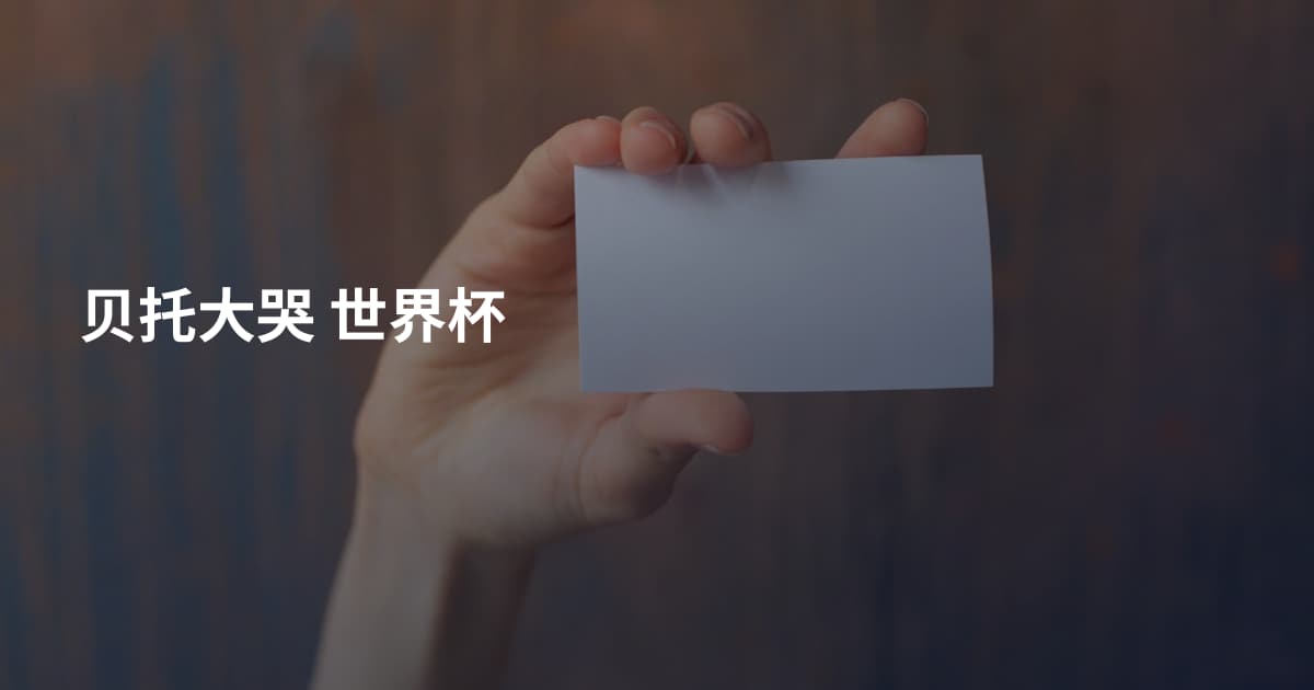 贝托大哭 世界杯