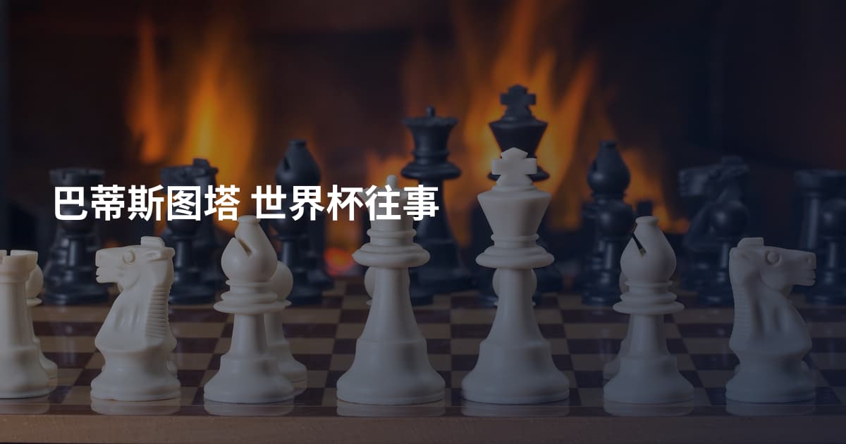 巴蒂斯图塔 世界杯往事