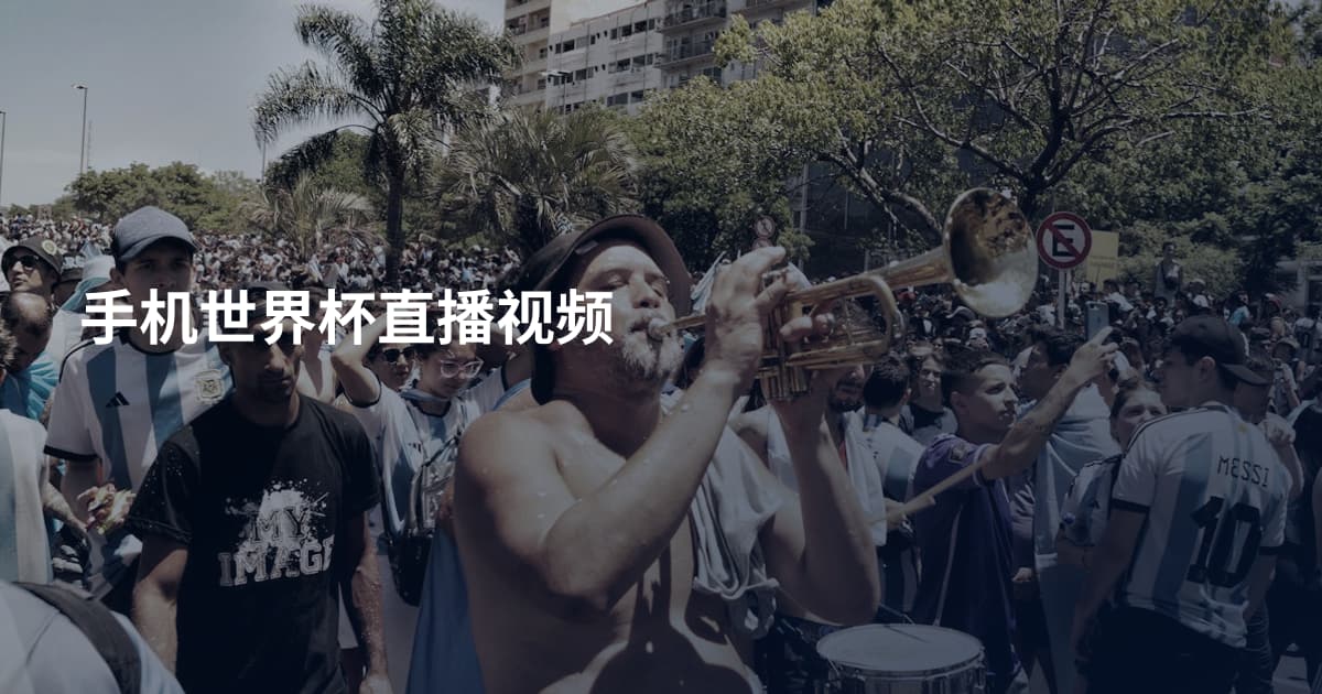 手机世界杯直播视频