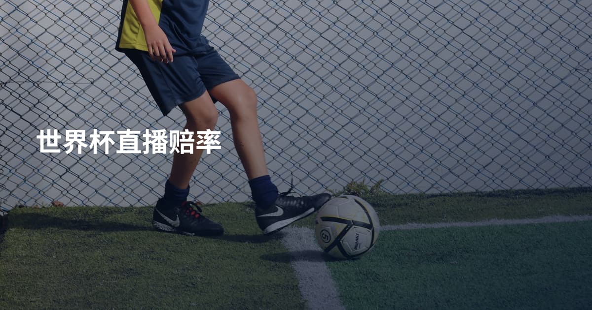 世界杯直播赔率