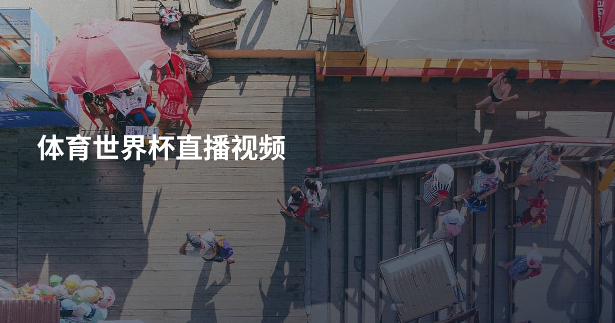 体育世界杯直播视频