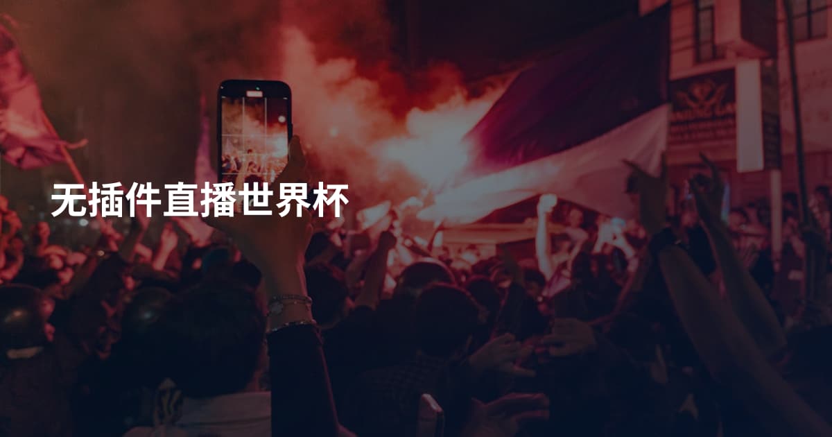 无插件直播世界杯