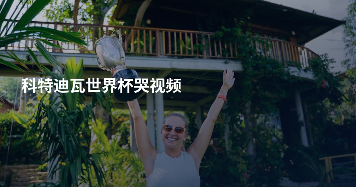 科特迪瓦世界杯哭视频