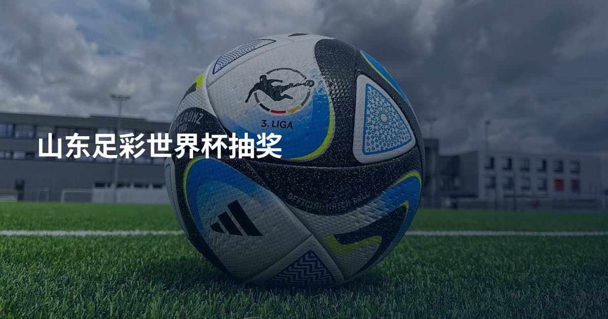 山东足彩世界杯抽奖