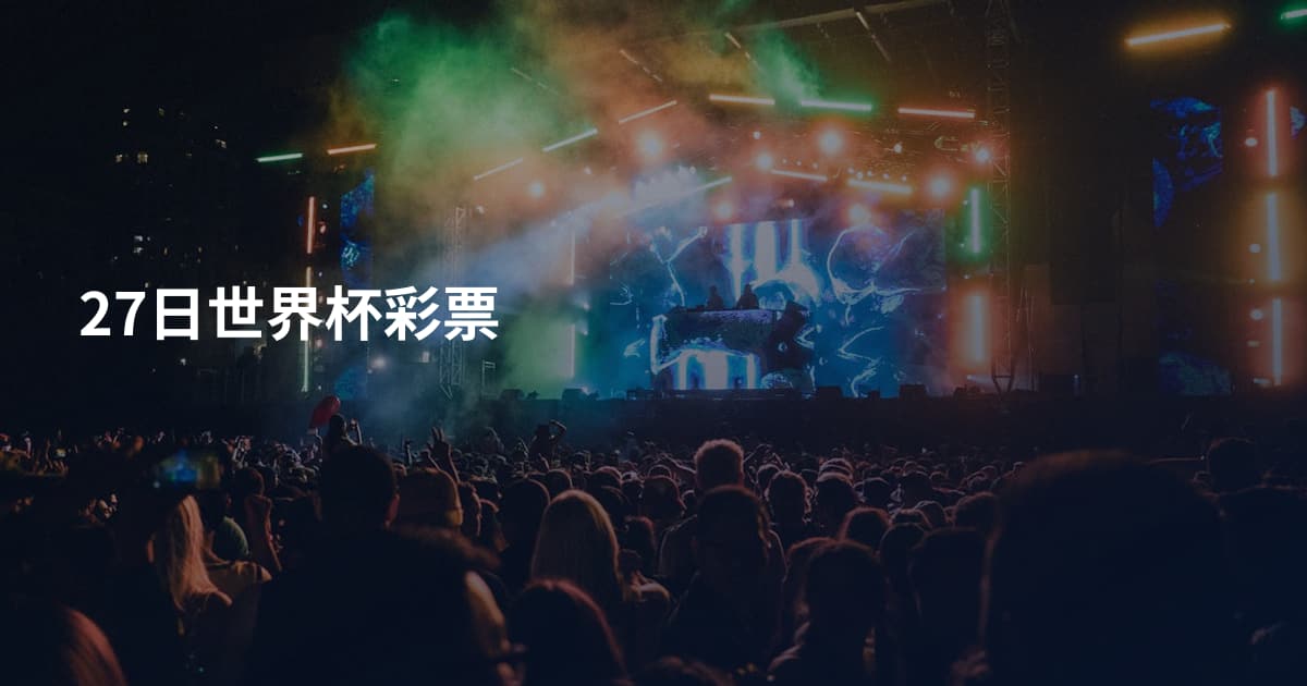 27日世界杯彩票