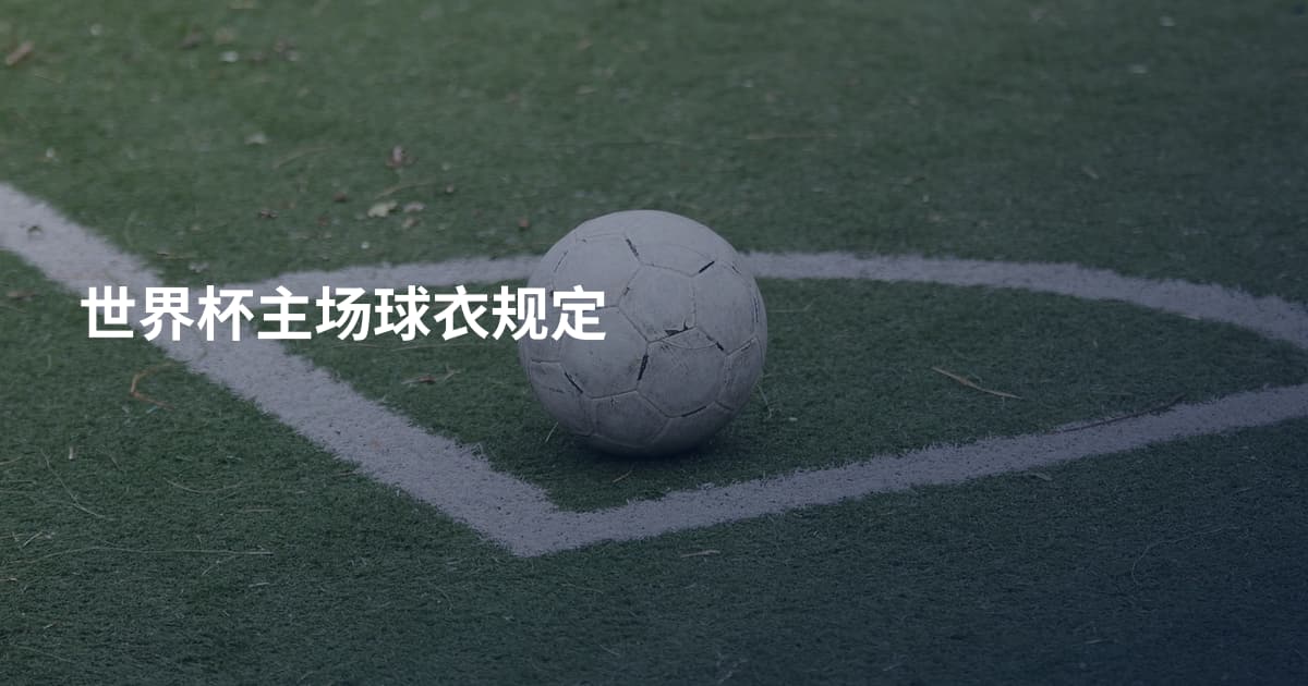 世界杯主场球衣规定
