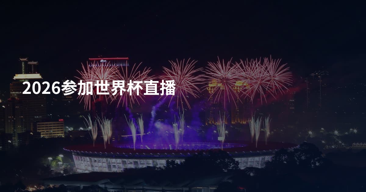 2026参加世界杯直播