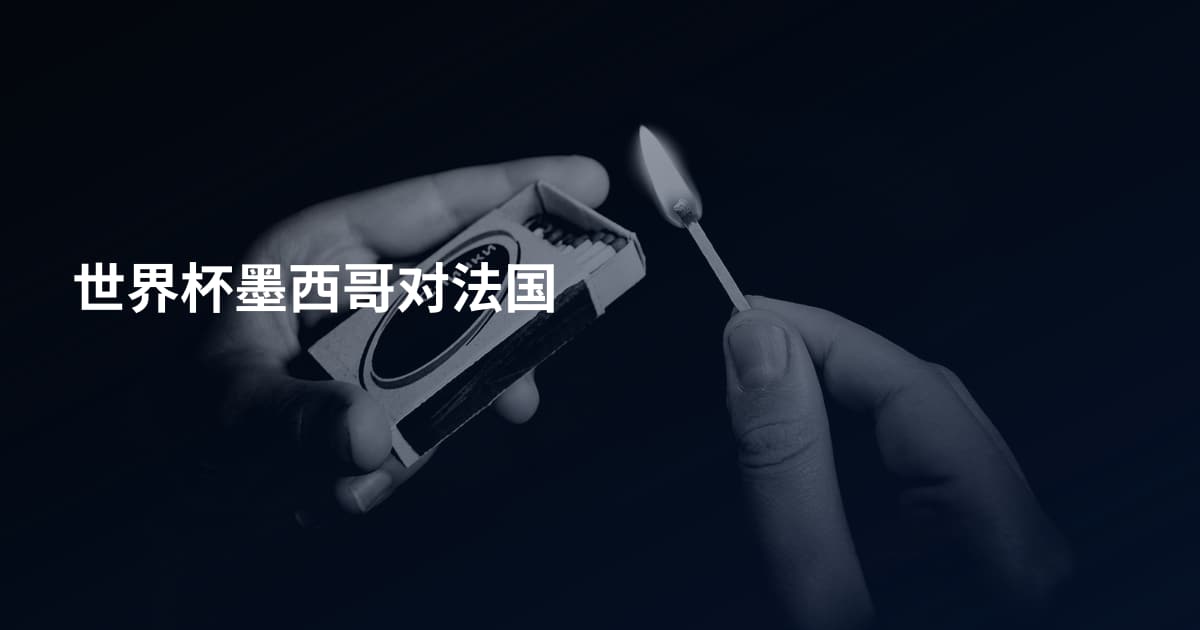 世界杯墨西哥对法国