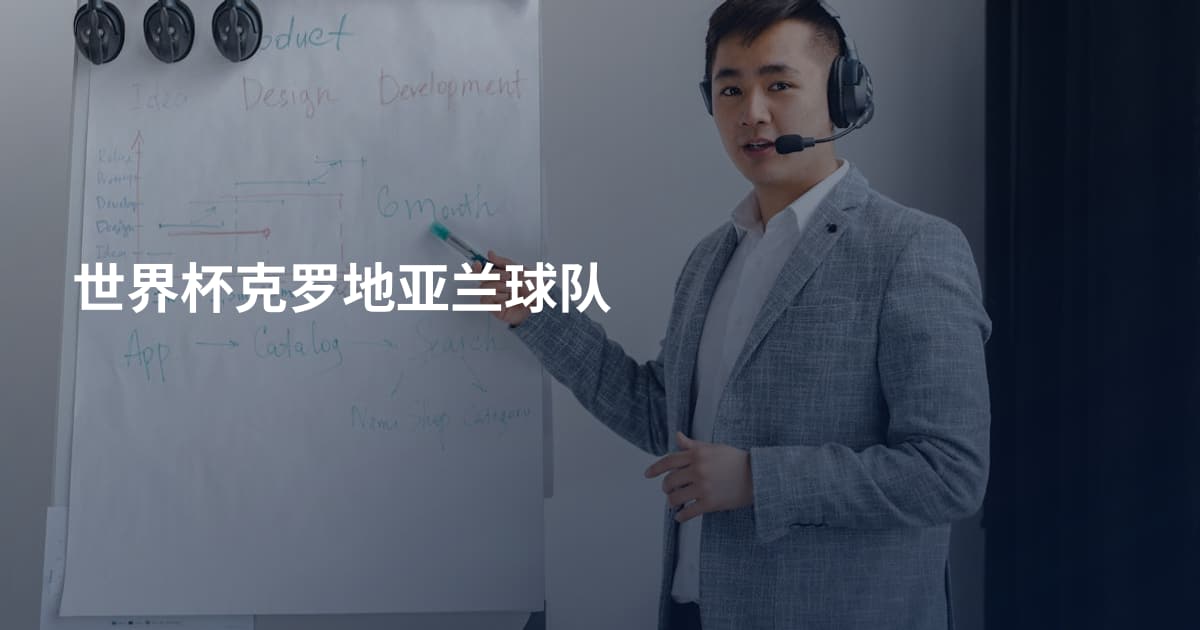 世界杯克罗地亚兰球队