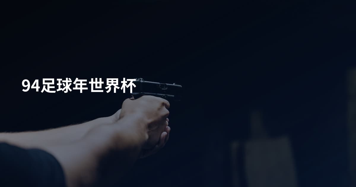 94足球年世界杯