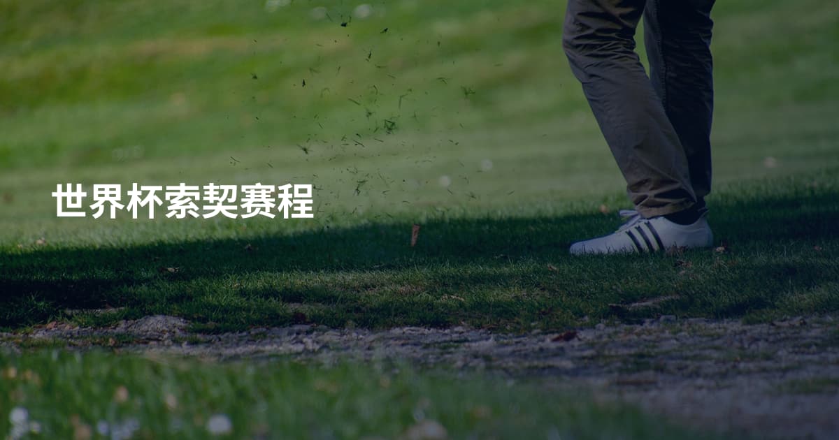 世界杯索契赛程
