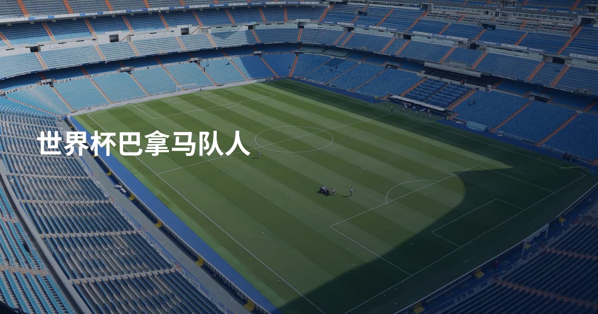 世界杯巴拿马队人