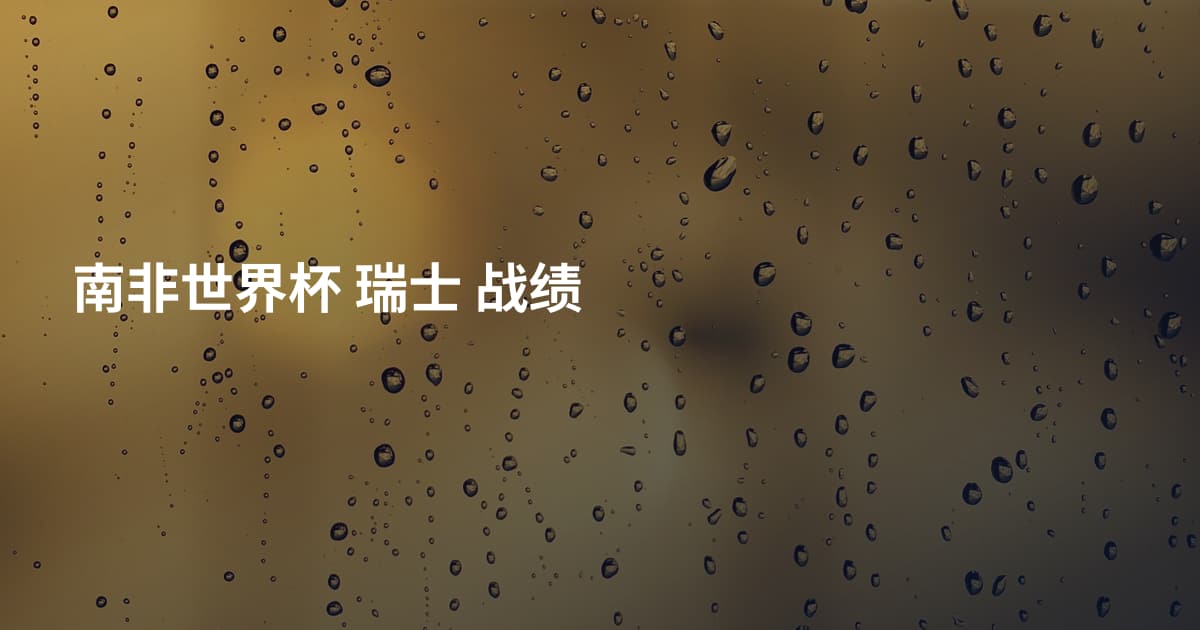 南非世界杯 瑞士 战绩