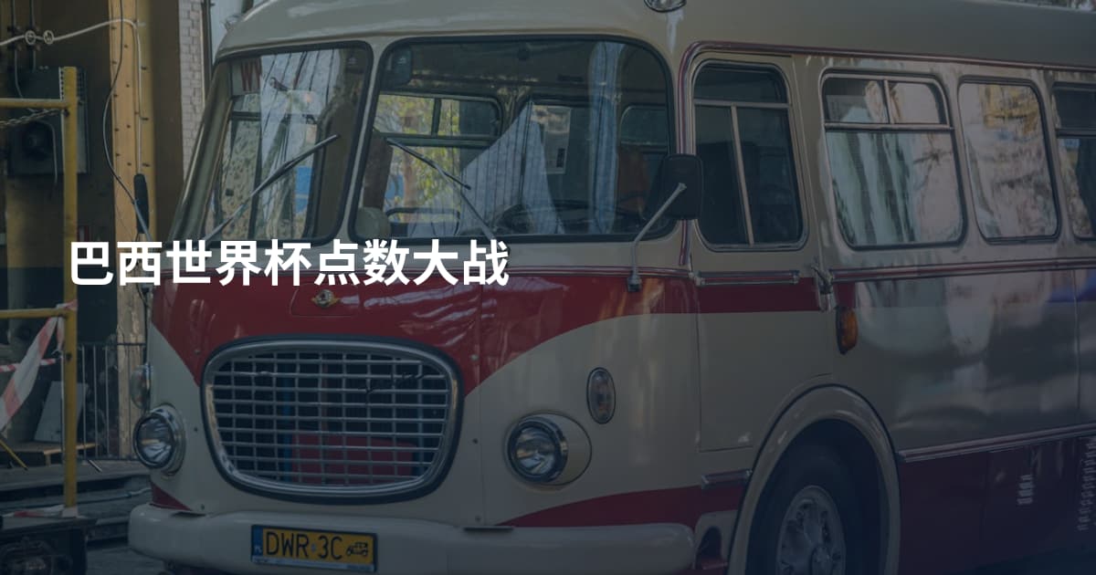 巴西世界杯点数大战