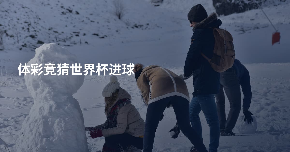 体彩竞猜世界杯进球
