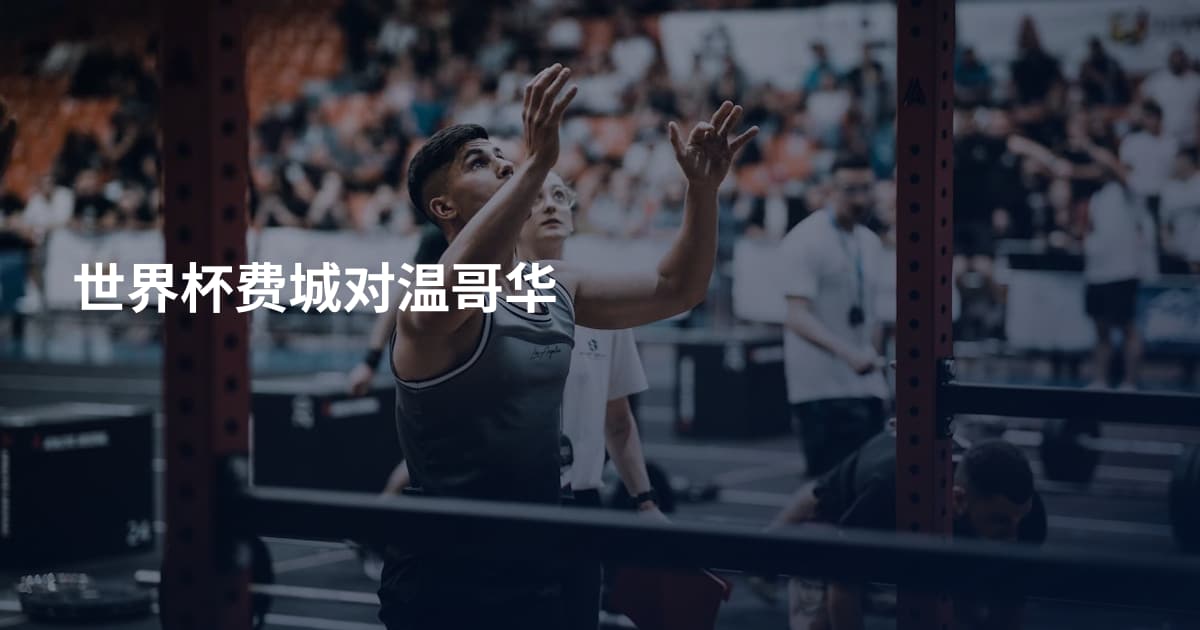 世界杯费城对温哥华