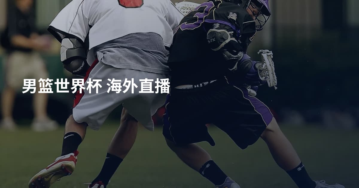 男篮世界杯 海外直播
