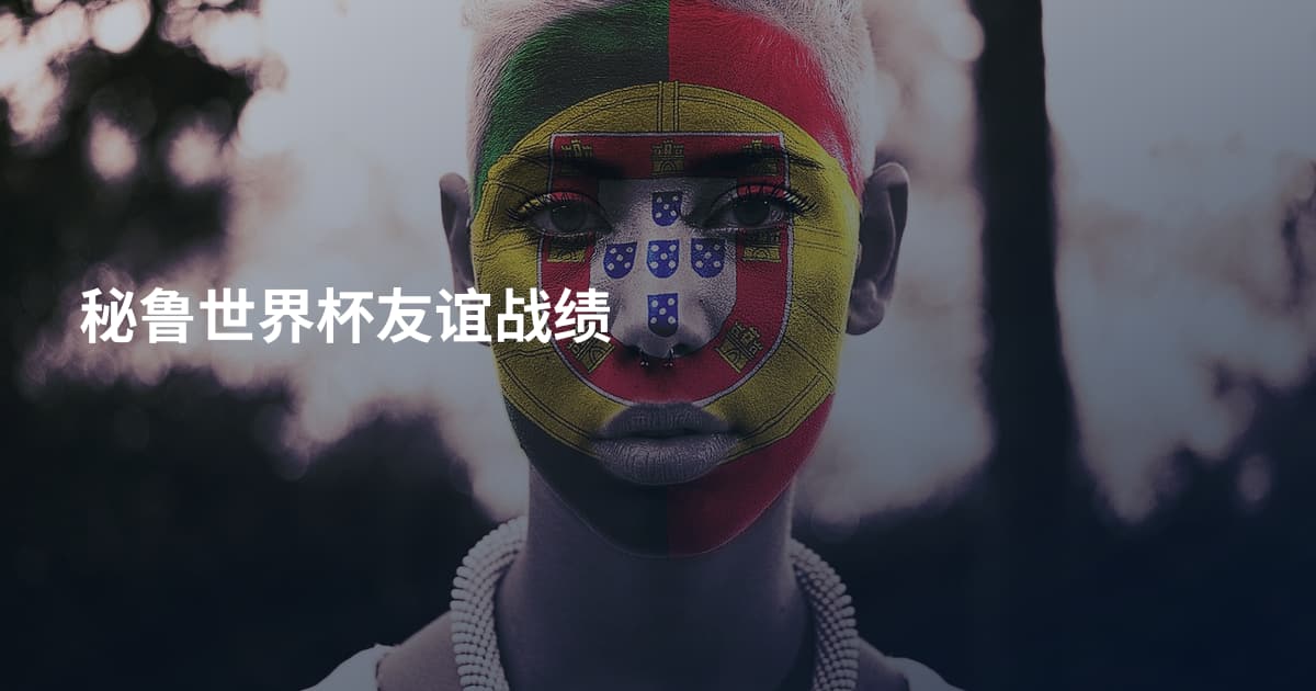 秘鲁世界杯友谊战绩