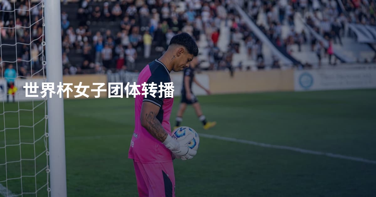 世界杯女子团体转播