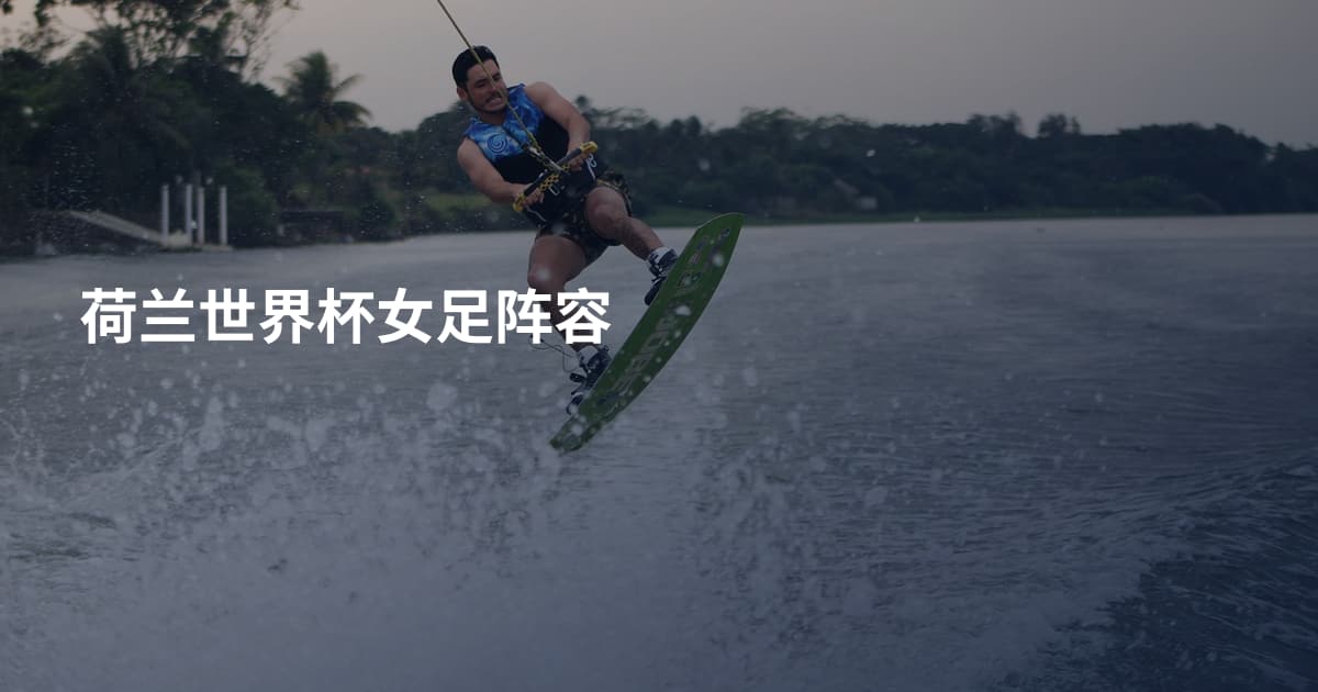 荷兰世界杯女足阵容