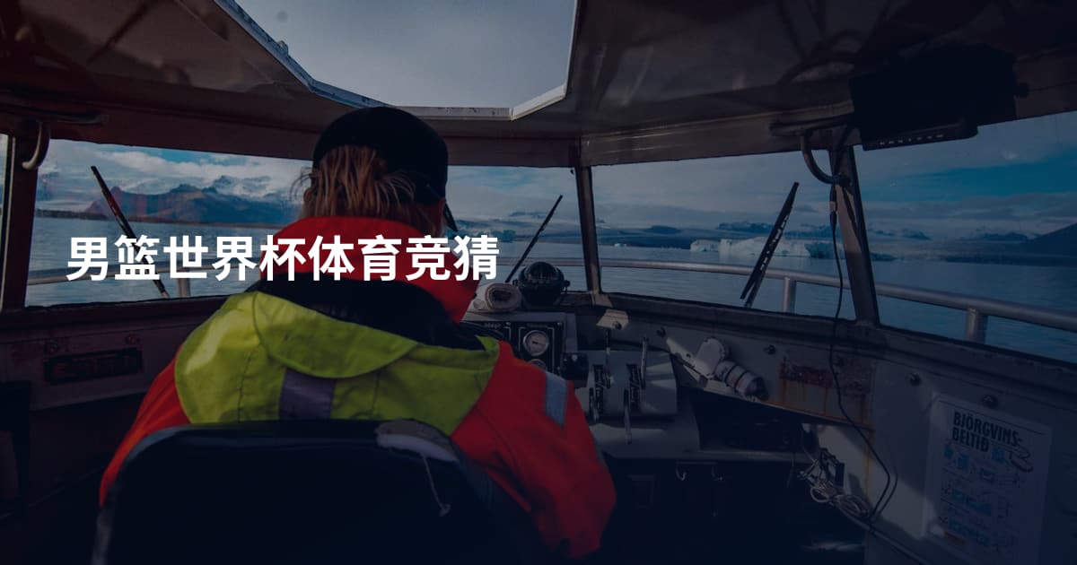 男篮世界杯体育竞猜