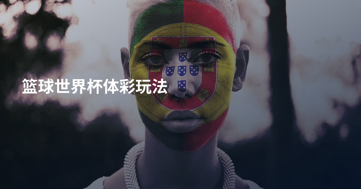 篮球世界杯体彩玩法