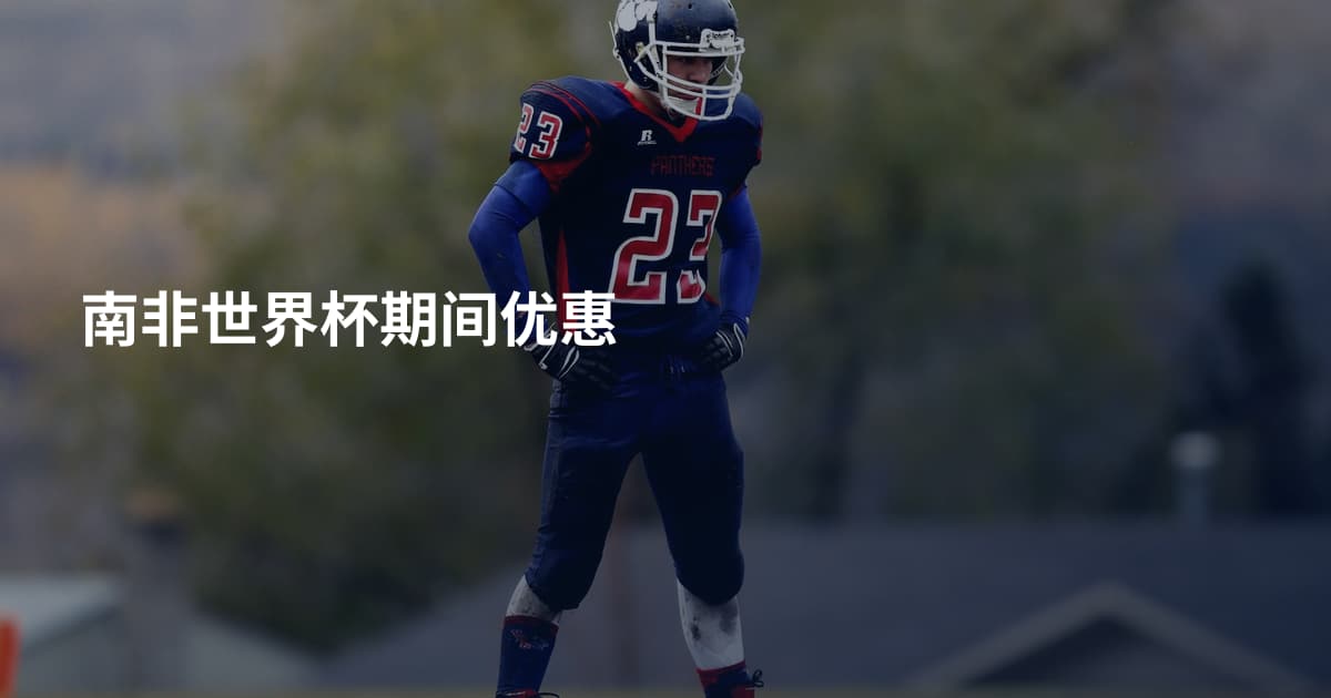 南非世界杯期间优惠