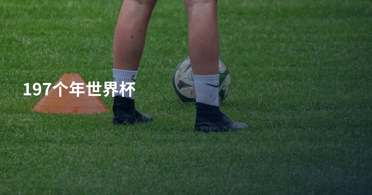 197个年世界杯
