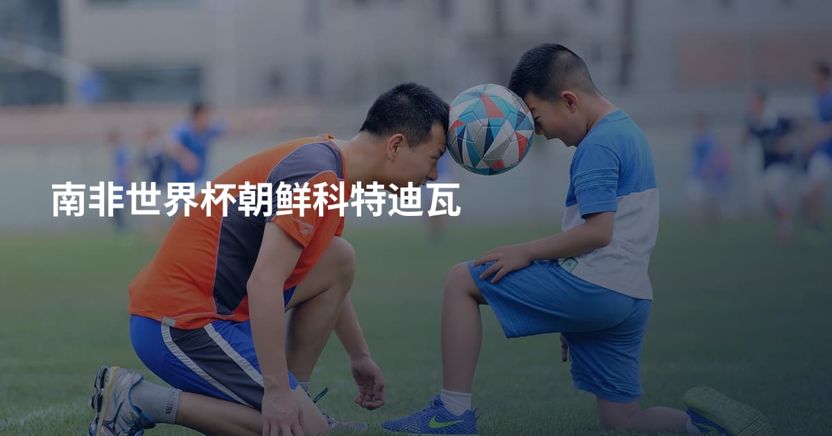 南非世界杯朝鲜科特迪瓦