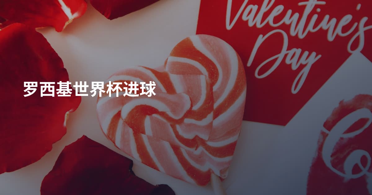 罗西基世界杯进球